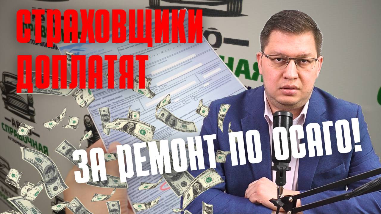 Страховщики будут доплачивать за ремонт по ОСАГО смотреть онлайн