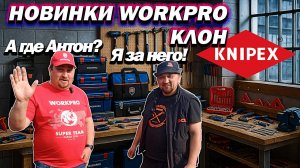 Новинки Knipex от WORKPRO