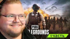 Т2х2 ИГРАЕТ В PUBG (часть 1)