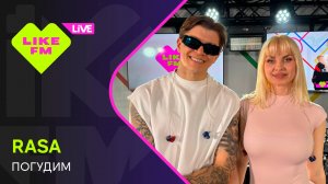 RASA - Погудим (LIKE LIVE)