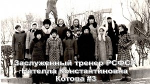 Волейбол. Нателла Константиновна Котова - заслуженный тренер РСФСР. Интервью #3