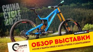 2️⃣ Рандом-обзор велосипедной выставки China Cycle 2025 // Santa Cruz // ACOL // Superior // NECO