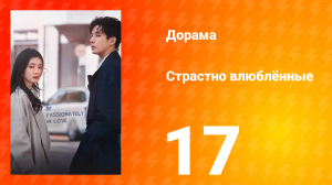 Страстно влюблённые 1 сезон 17 серия