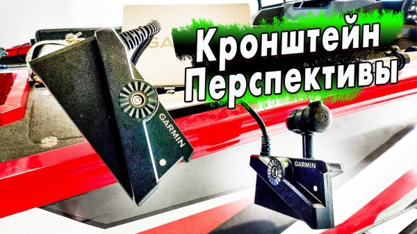 Кронштейн датчика Перспективы Panoptix