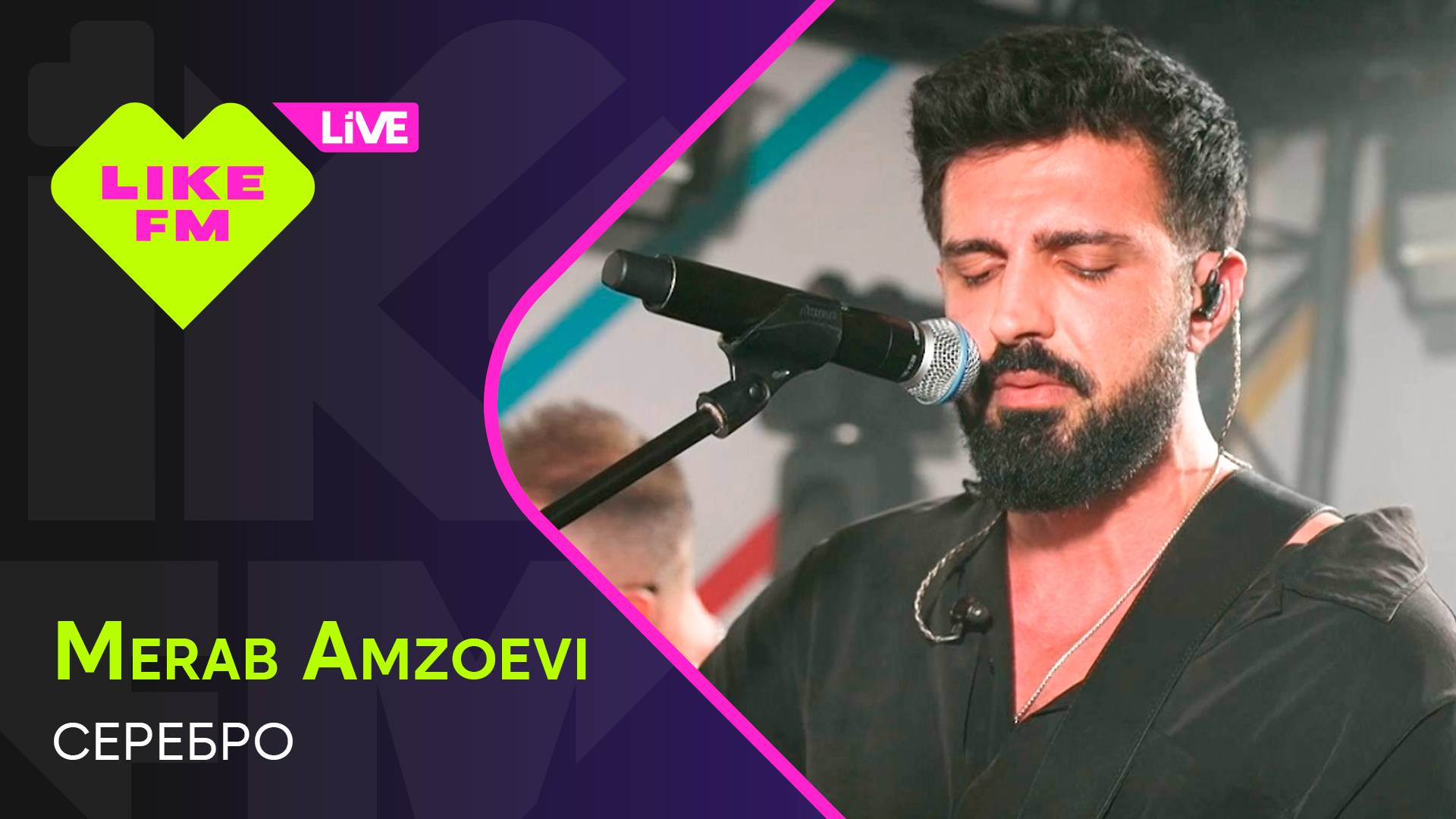 Merab Amzoevi - Серебро (LIKE LIVE)