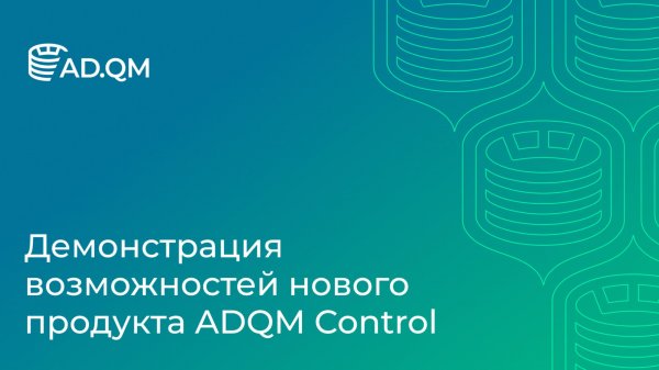 Демонстрация функциональных возможностей нового продукта компании Arenadata — ADQM Control