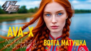 ⚡️AVA-X - ВОЛГА МАТУШКА! КАЧАЕТ! #слушатьпесни#слушатьмузыку#песньхорош#музыка2025#русскаянародная#
