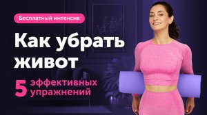 Как убрать живот|открытый мастер-класс от врача-остеопата