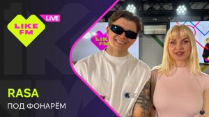 RASA - Под Фонарём (LIKE LIVE)