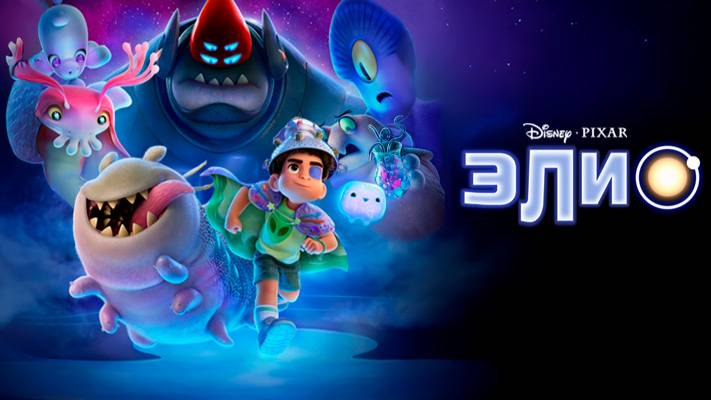 Элио | Трейлер | смотреть онлайн