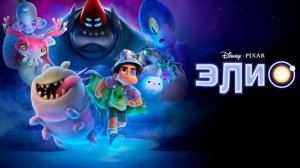 Элио | Трейлер |