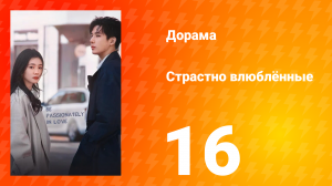 Страстно влюблённые 1 сезон 16 серия