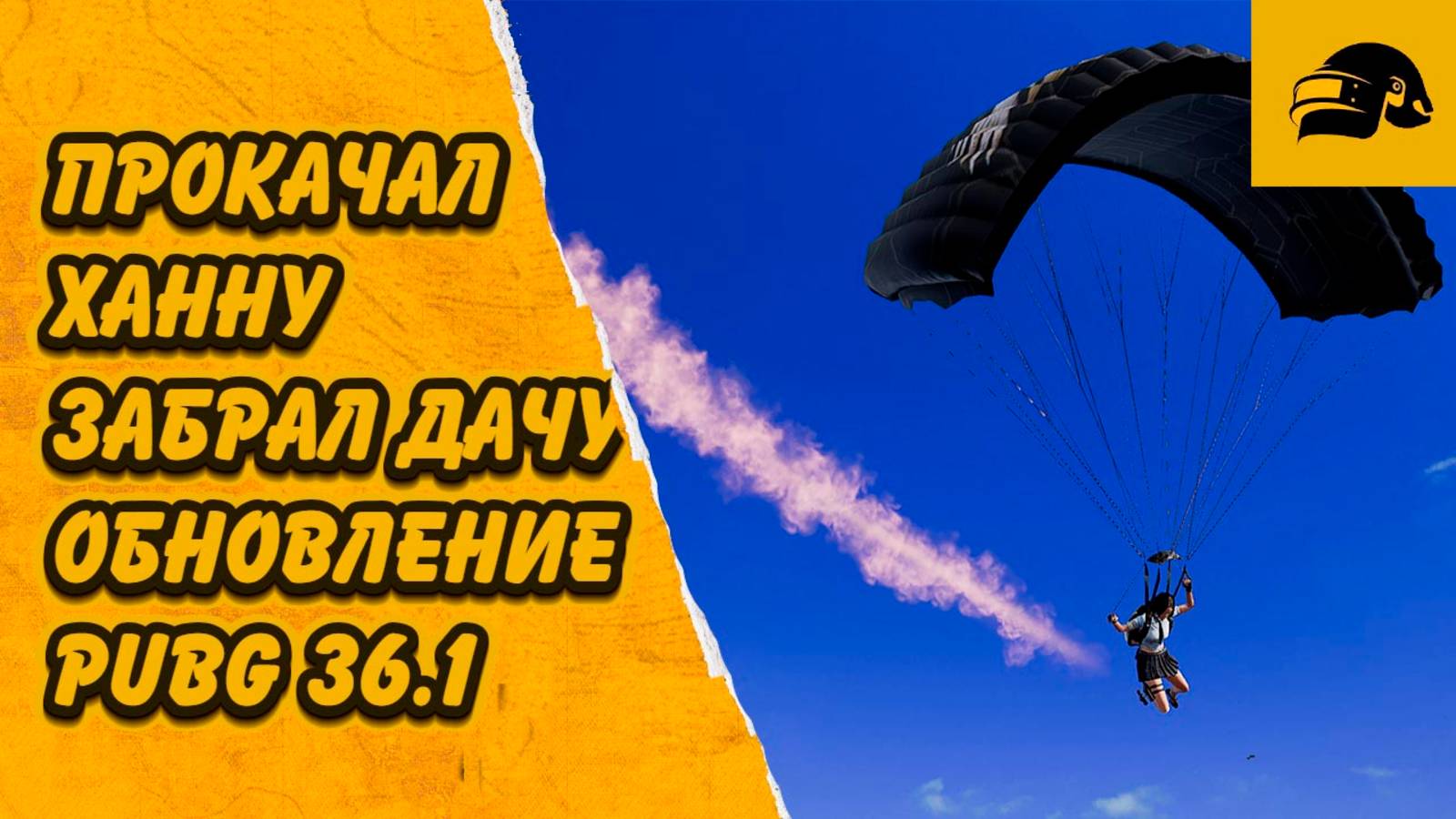 PUBG 36.1 ПРОКАЧАЛ ХАННУ ЗАБРАЛ ПРИКОЛЬНЫЙ СКИН ДАЧИ ОТКРЫЛ СУНДУКИ АРХИВИСТА PUBG: BATTLEGROUNDS смотреть онлайн
