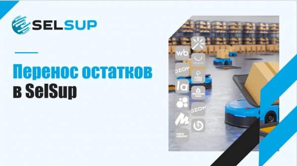 Перенос остатков в SelSup