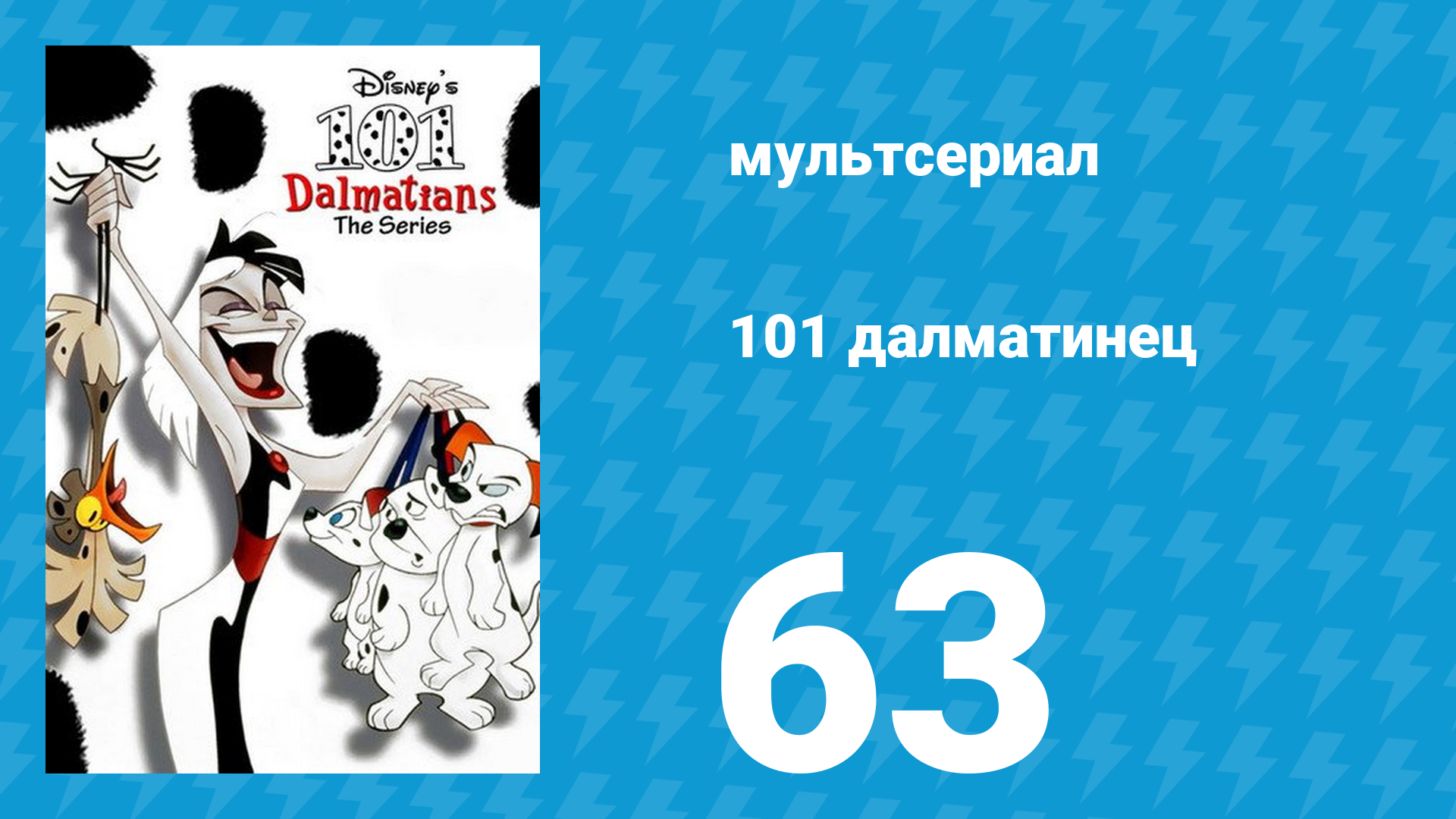101 далматинец 63 серия «Каникулы далматинцев. Часть 1» (мультсериал, 1997) смотреть онлайн