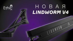 LINDWORM V4🔥ДЕКА ETHIC В НОВОМ РАЗМЕРЕ