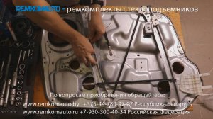 Ремонт стеклоподъемника Hyundai Sonata. Ремкомплект стеклоподъемника Hyundai Sonata.