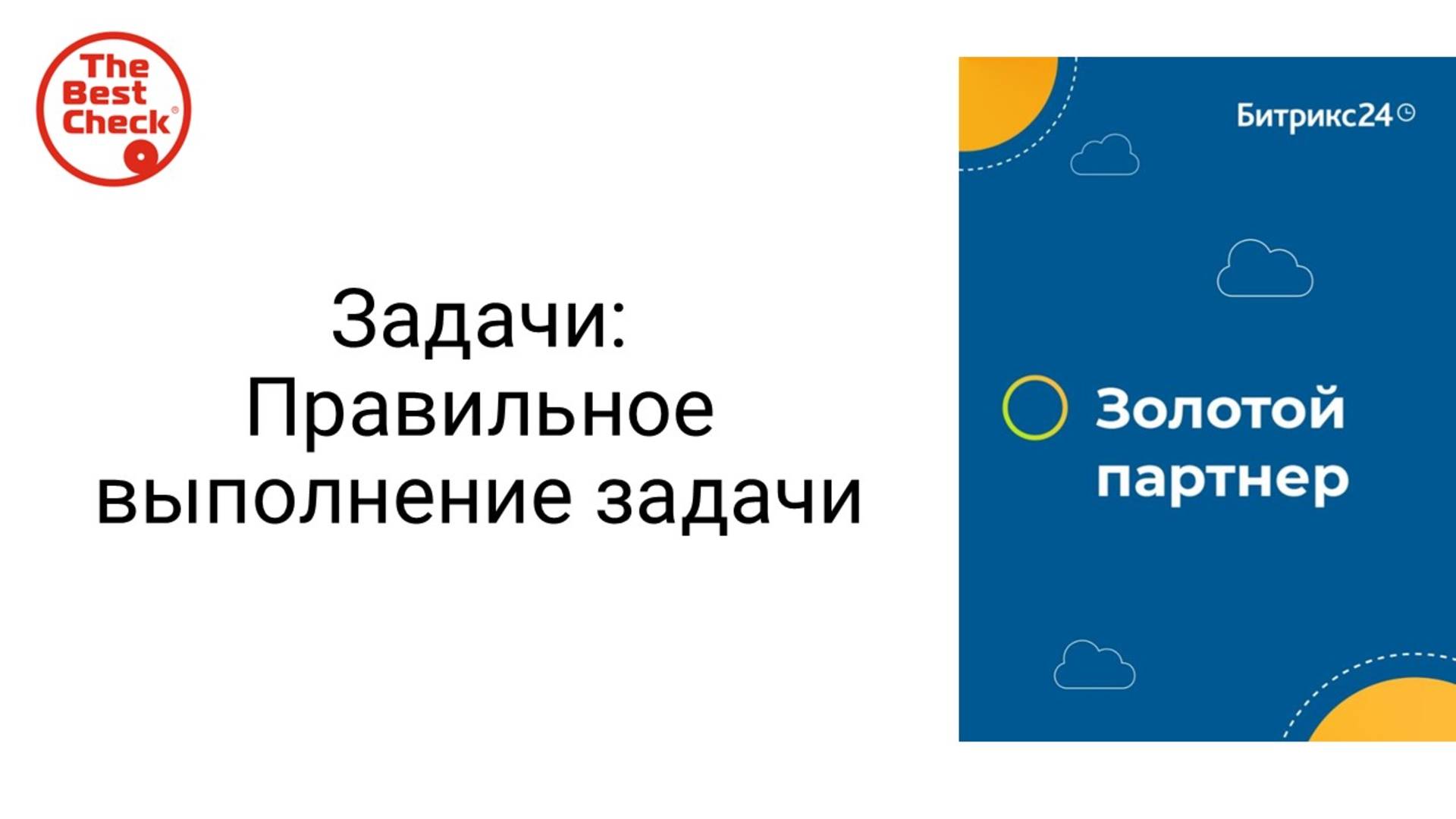 Правильное выполнение задачи в Битрикс24 - статусы задач и как завершать смотреть онлайн