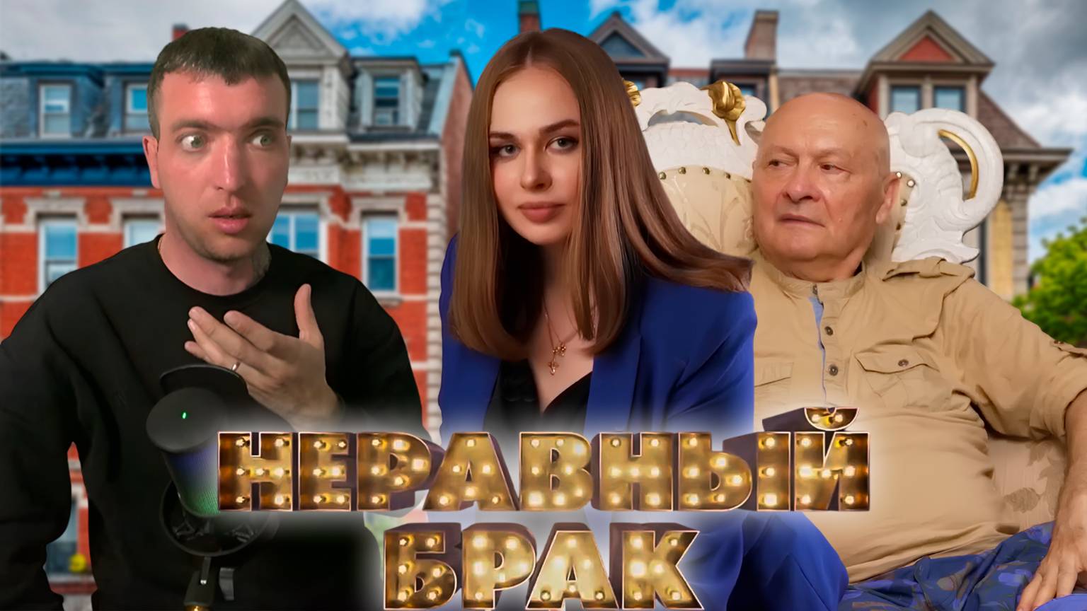 ДЕД ЛЮБИТ ПОМОЛОЖЕ СТАТУС НЕРАВНЫЙ БРАК