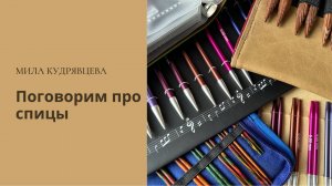 Поговорим про спицы