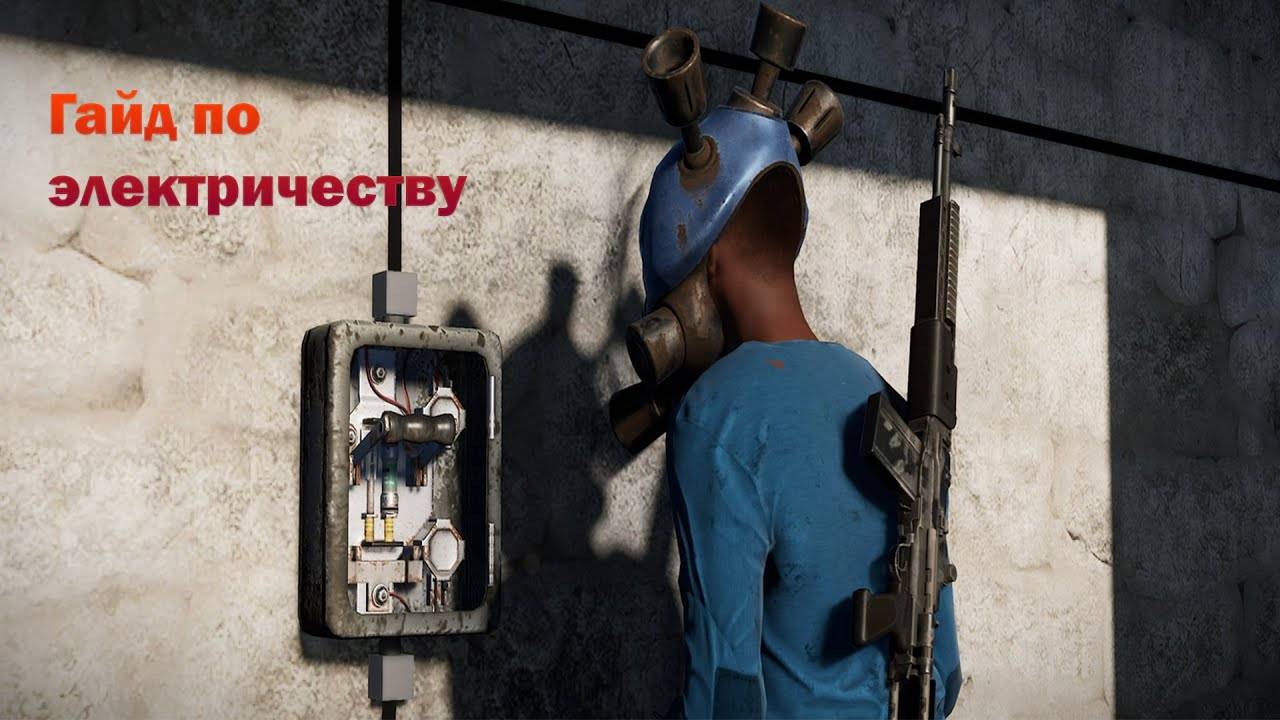 Базовые знания электрика в расте, как и что подключать / ГАЙД