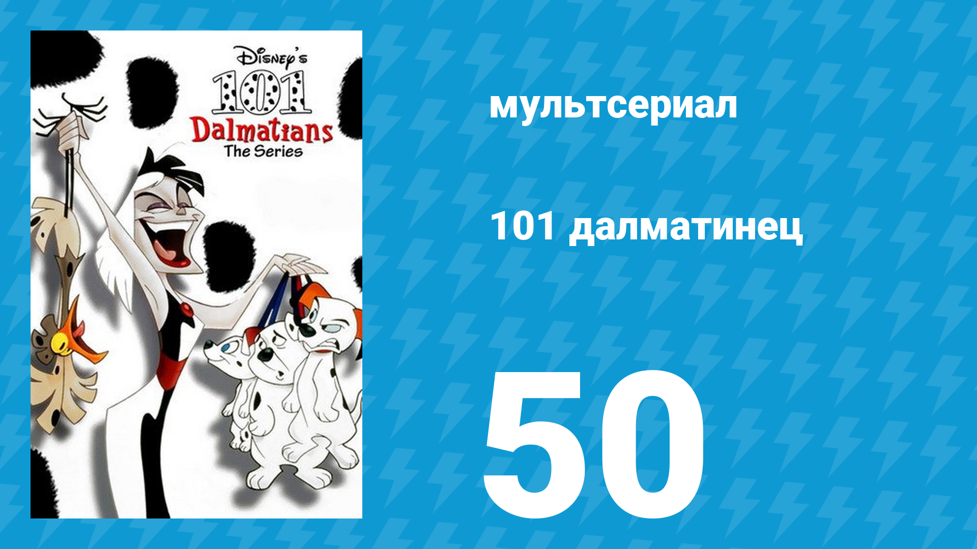 101 далматинец 50 серия «К — значит корм» (мультсериал, 1997) смотреть онлайн