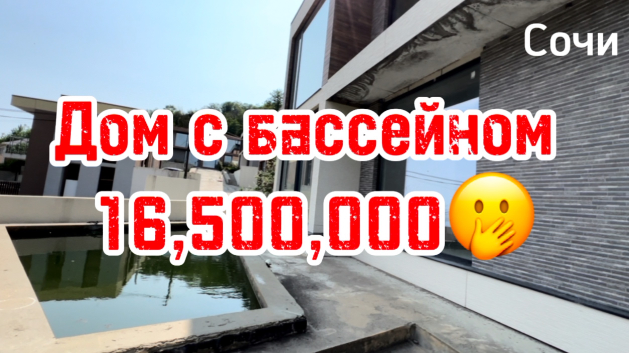 Дом с бассейном в Сочи за 16,500,000 СРОЧНО смотреть онлайн