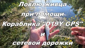 Ловлю живца при помощи кораблика «D19Y GPS» и сетевой дорожки.