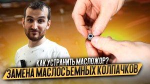 Как устранить масложор Замена маслосъемных колпачков