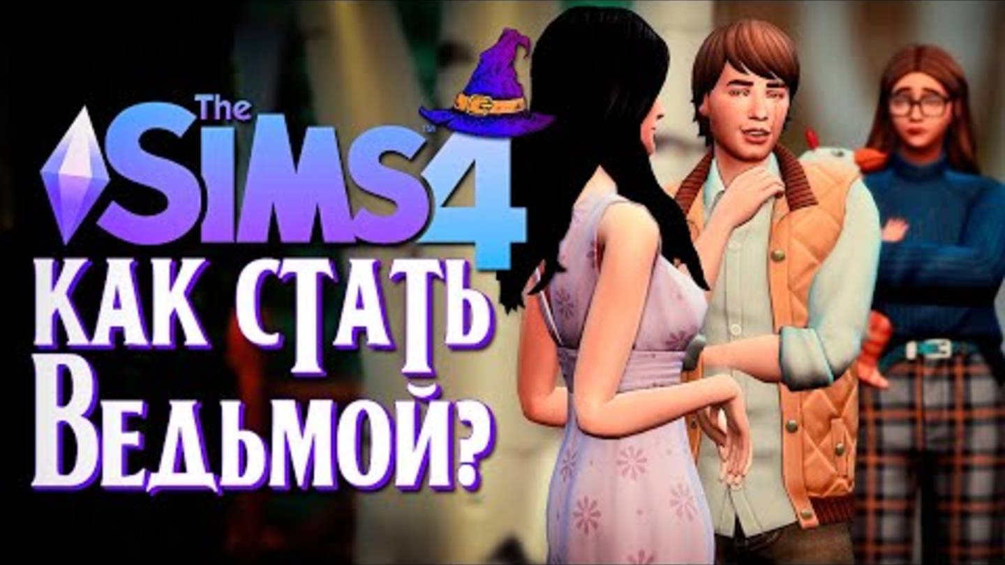 РОМАН С СОСЕДКОЙ？ ／／ СИМС 4 ／／ The Sims 4 (Как стать ведьмой？) смотреть онлайн