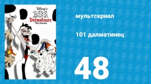 101 далматинец 48 серия «Щенки-купидоны» (мультсериал, 1997)