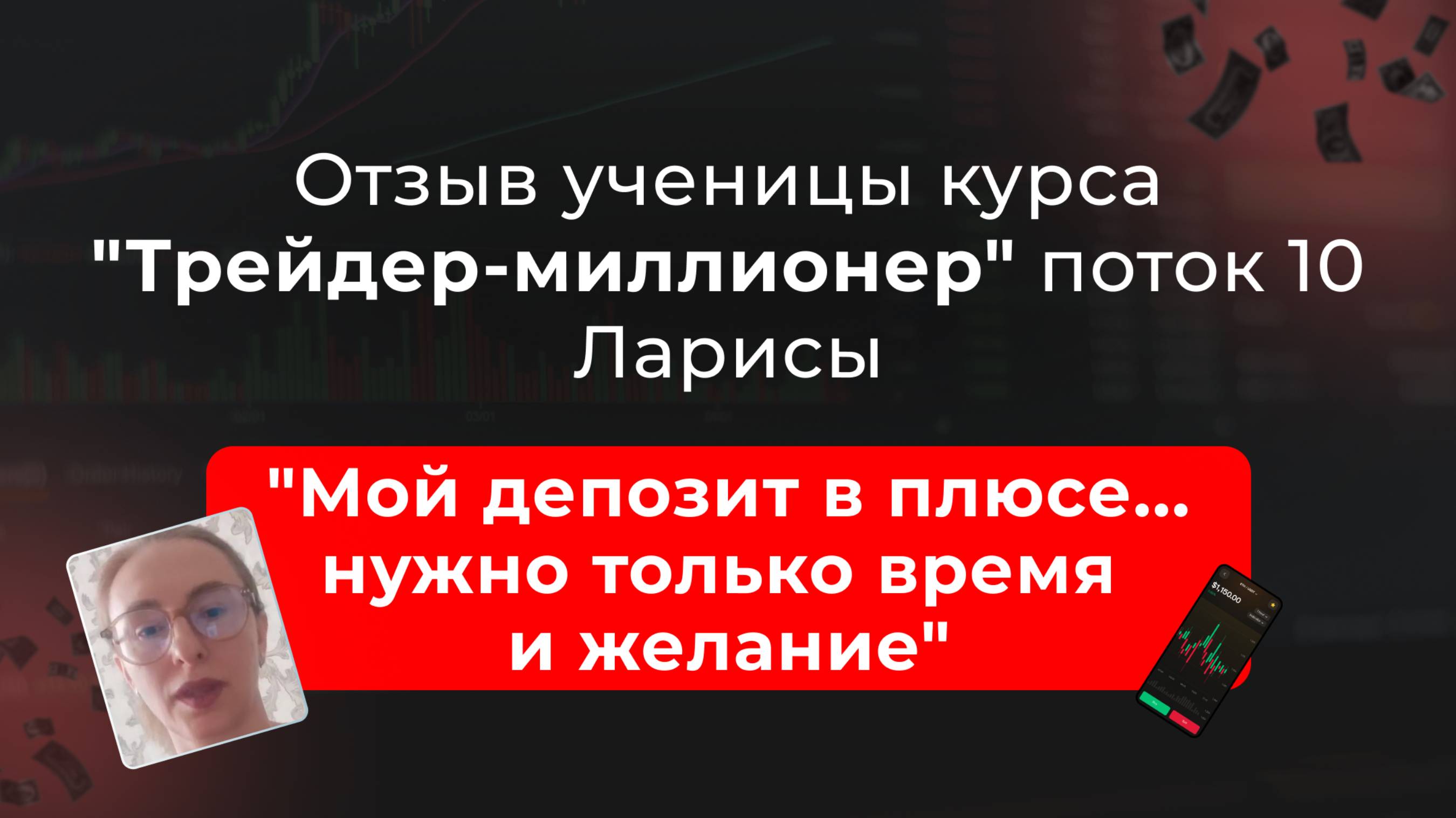 🎥 Отзыв Ларисы о курсе "Трейдер-миллионер" в школе MarkinTrades смотреть онлайн