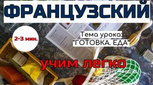 Уроки французского языка