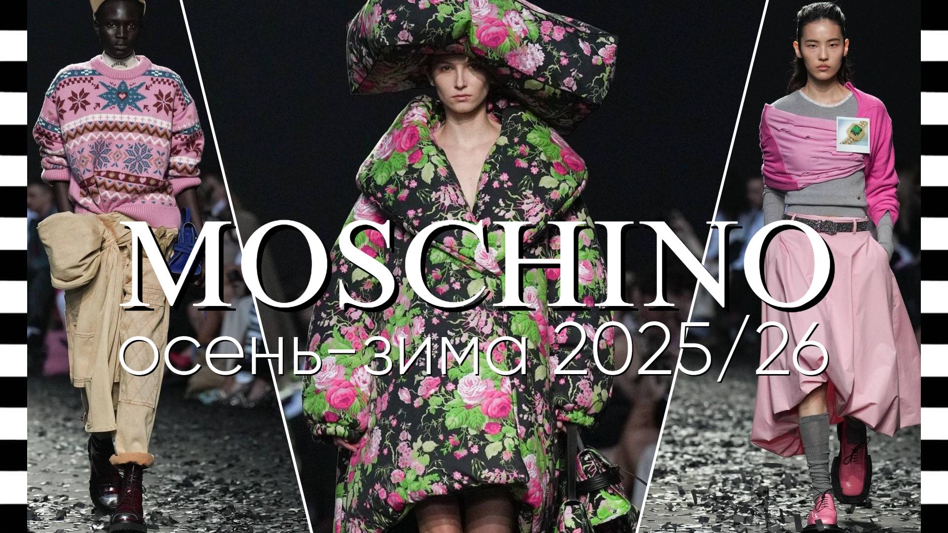 ✔️ MOSCHINO коллекция осень-зима 2025-2026 на Неделе моды в Милане смотреть онлайн