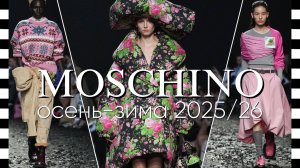 ✔️ MOSCHINO коллекция осень-зима 2025-2026 на Неделе моды в Милане
