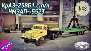 КРАЗ-258Б1 с полуприцепом ЧМЗАП-5523