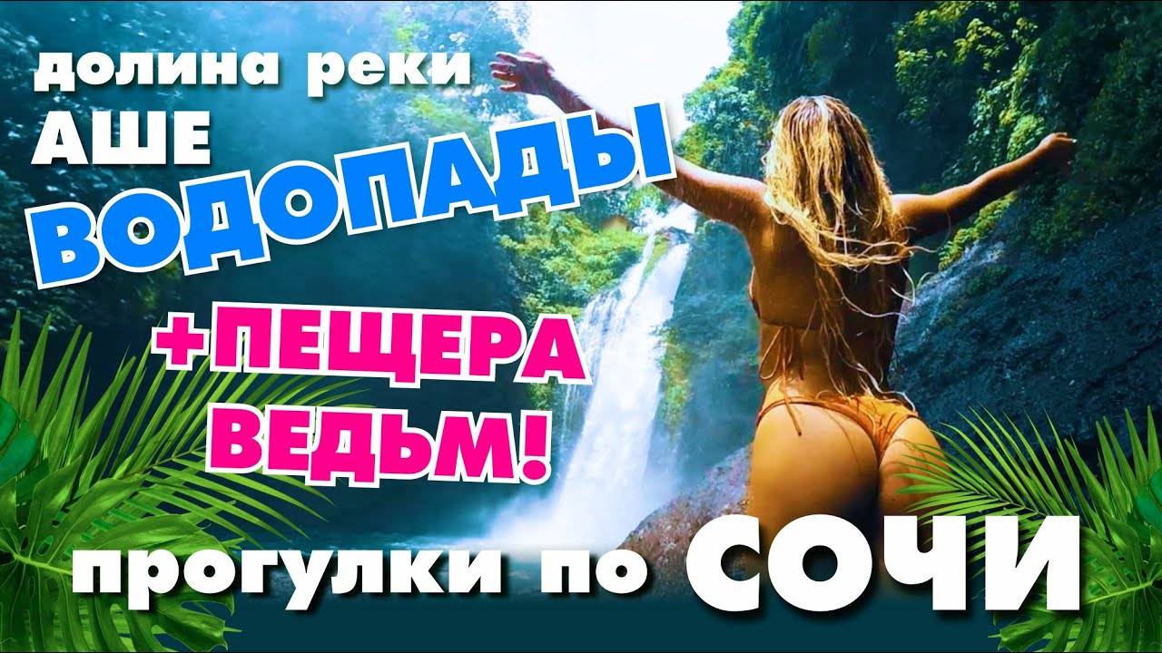 СОЧИ 🌊 ДОЛИНА РЕКИ АШЕ 💦 ВОДОПАДЫ 😱 ПЕЩЕРА ВЕДЬМ Часть-2 смотреть онлайн