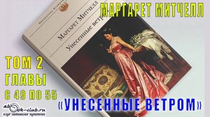Маргарет Митчелл "Унесенные ветром" (том 2 главы с 49 по 55)