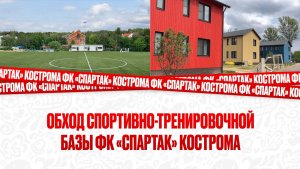 ОБХОД СПОРТИВНО-ТРЕНИРОВОЧНОЙ БАЗЫ ФК «СПАРТАК» КОСТРОМА