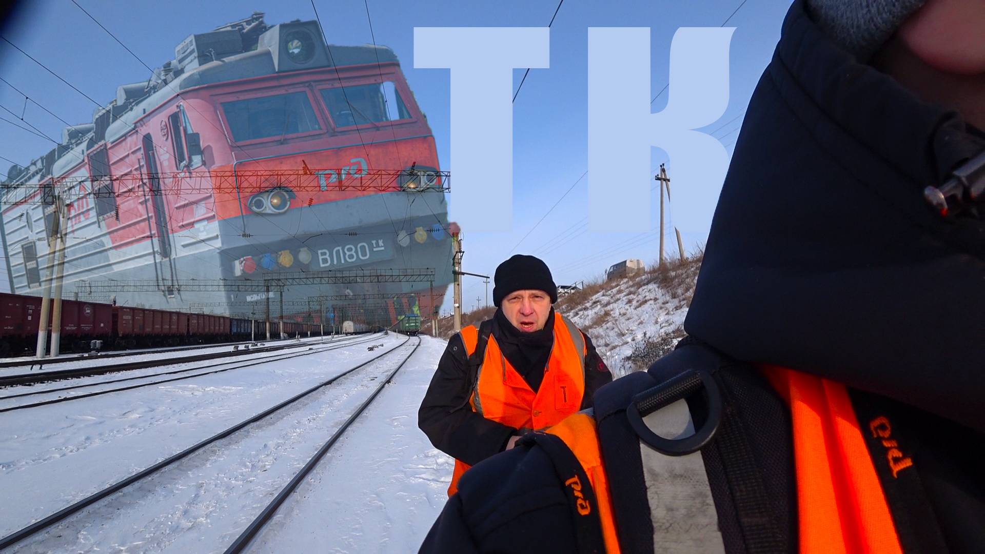 Машинист и Помощник + электровоз ВЛ80 ТК