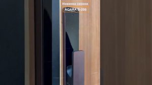 Новинка сезона . Замок Aqara D-200