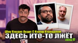 Все, что есть В "Файлах Эпштейна", Пропало без вести | Кэндис Оуэнс с Иэном Кэрроллом, Эпизод 197