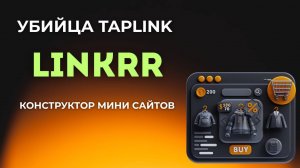 Linkrr — конструктор мини лендингов со встроенной CRM для продажи товаров и услуг в онлайне