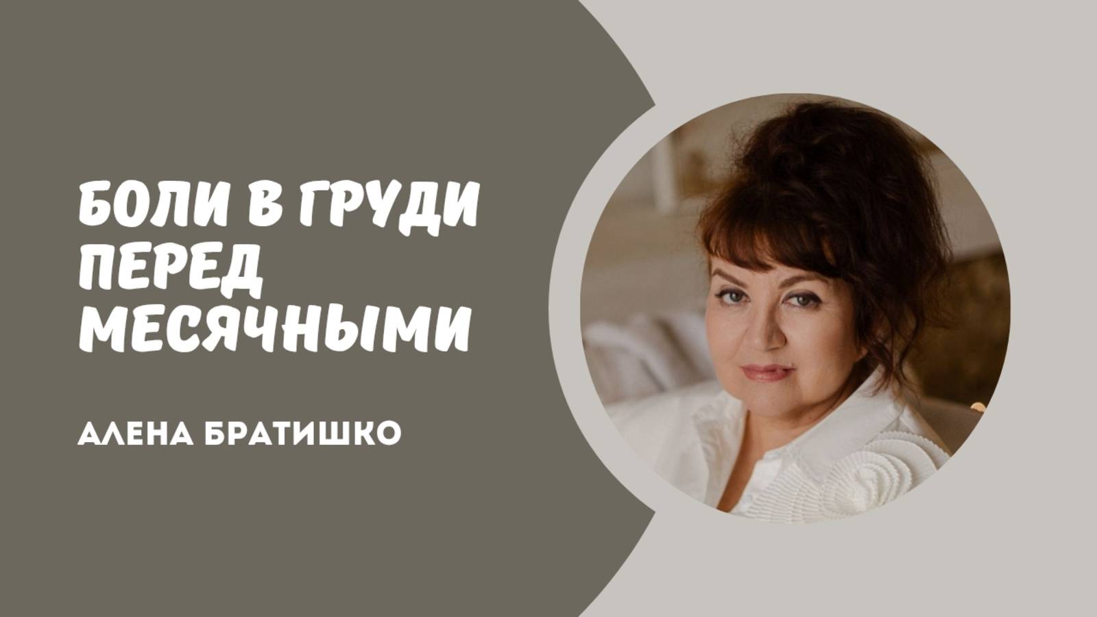 Боли в груди у женщин перед месячными - почему они появляются? Семейный доктор Алена Братишко смотреть онлайн