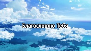 Благословлю Тебя