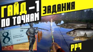 Гайд по Точкам для Юбилейных Заданий - ч.1 (Русская рыбалка 4)