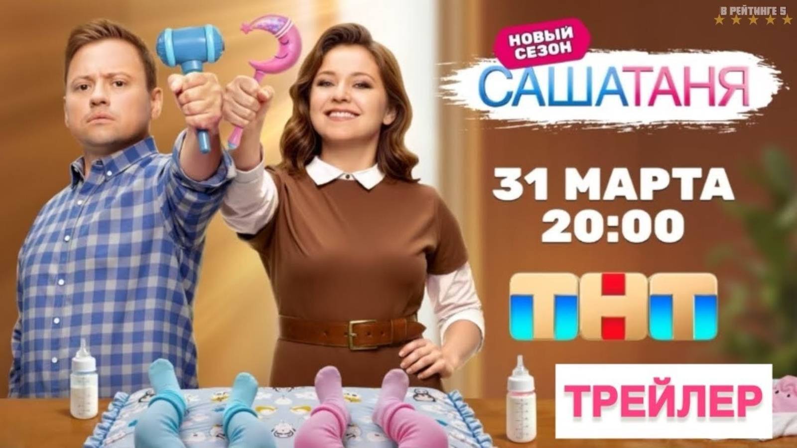 СашаТаня | Тизер Трейлер | Сериал 2025 | 9-й сезон смотреть онлайн