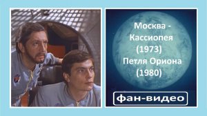 "Этот большой мир" / Москва – Кассиопея / Петля Ориона