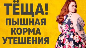 ТЕЩА И ЗЯТЬ УТЕШИЛИ ДРУГ ДРУГА. РАССКАЖУ ТЕБЕ. ЛЮБОВНЫЕ ИСТОРИИ.