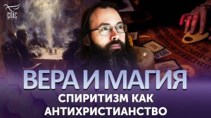 Спиритизм как антихристианство / Вера и магия